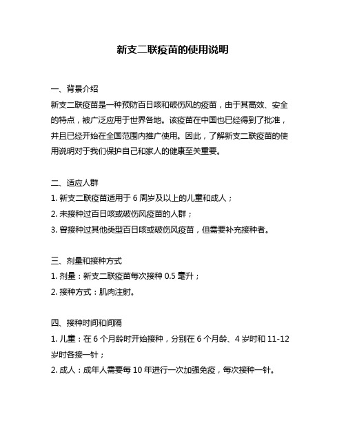 新支二联疫苗的使用说明