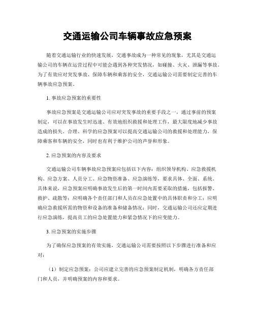 交通运输公司车辆事故应急预案