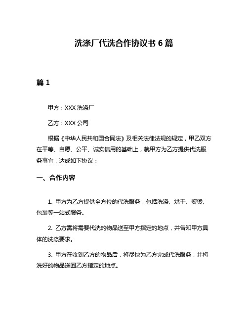 洗涤厂代洗合作协议书6篇