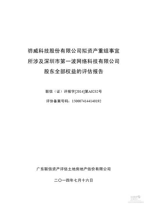 骅威股份：拟资产重组事宜所涉及深圳市第一波网络科技有限公司股东全部权益的评估报告