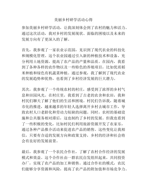 美丽乡村研学活动心得