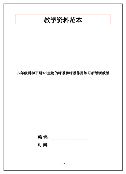 【2019-2020】八年级科学下册3-5生物的呼吸和呼吸作用练习新版浙教版