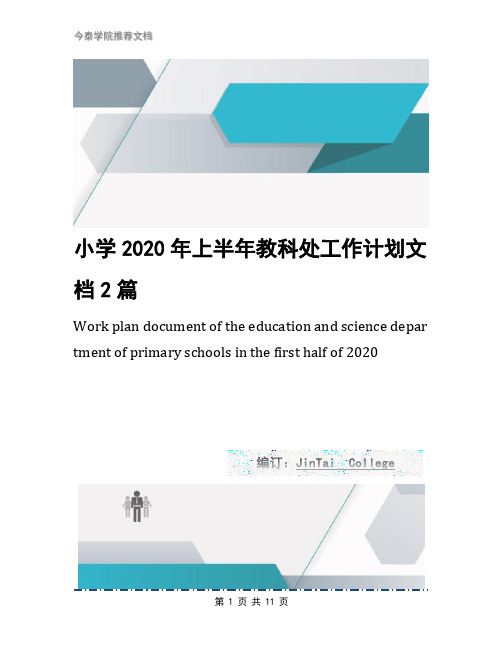 小学2020年上半年教科处工作计划文档2篇