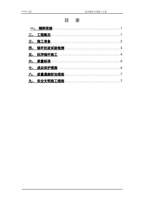 抗浮锚杆专项方案