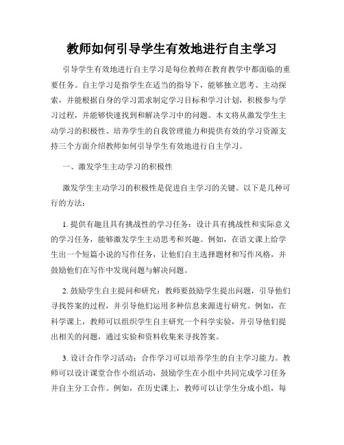 教师如何引导学生有效地进行自主学习