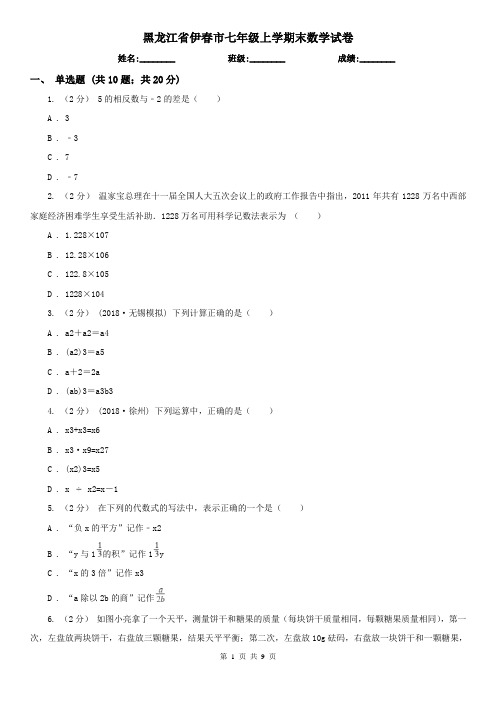 黑龙江省伊春市七年级上学期末数学试卷