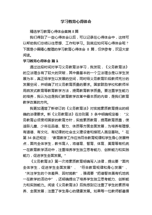 精选学习教育心得体会集锦8篇