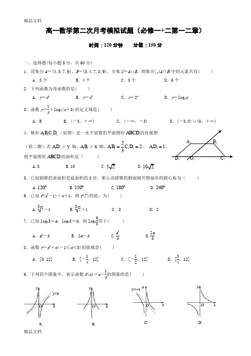 最新高中数学必修一和必修二第一二章综合试题(人教A版含答案)资料