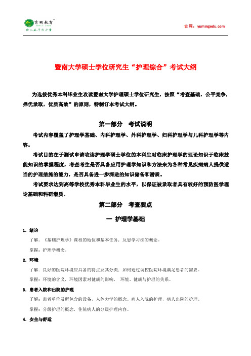 暨南大学2016护理综合考试大纲