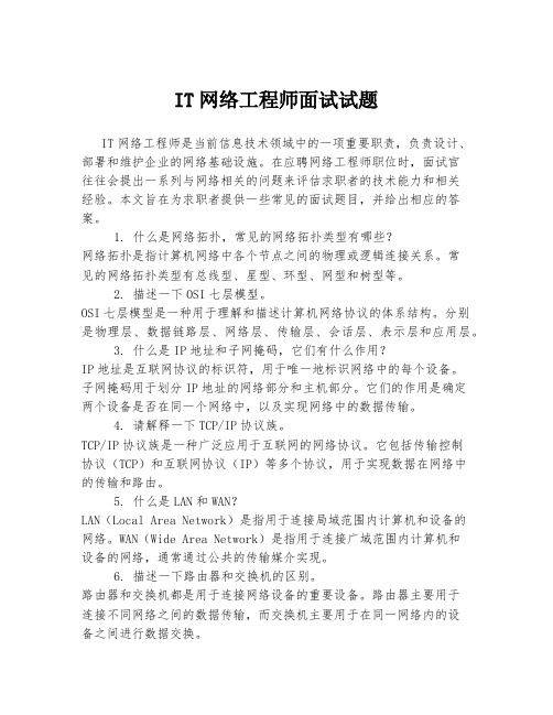 IT网络工程师面试试题