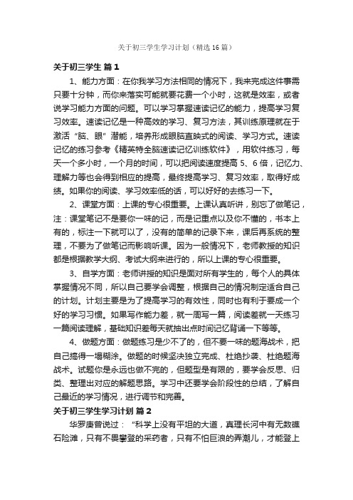 关于初三学生学习计划（精选16篇）