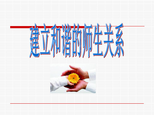 师生关系 ppt课件