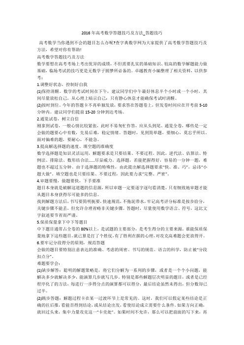 2016年高考数学答题技巧及方法_答题技巧