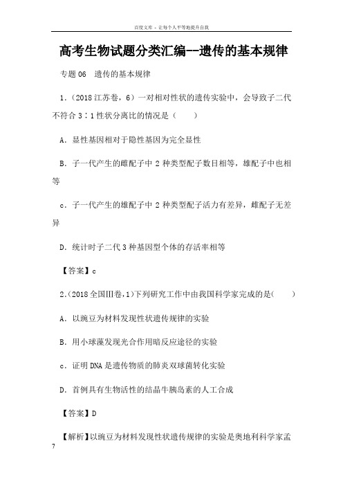 高考生物试题分类汇编遗传的基本规律