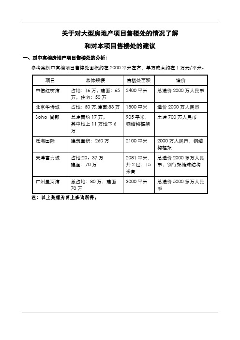 大型地产售房部的分析及售楼处方案要求建议