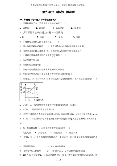 人教版化学九年级下册第九单元《溶液》测试试题(含答案)