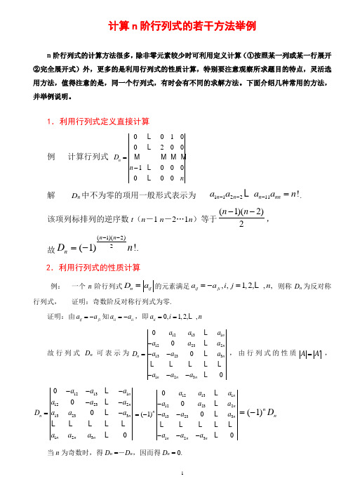 (完整版)行列式的计算方法(课堂讲解版)