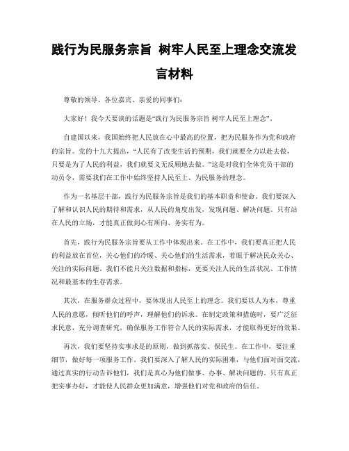 践行为民服务宗旨 树牢人民至上理念交流发言材料