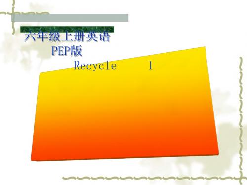 2014年PEP六年级上册英语Recycle 1课件完美版