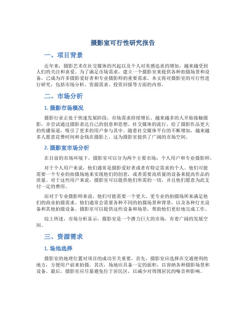 摄影室可行性研究报告