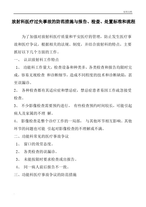 放射科医疗差错事故的防范措施与报告、检查、处置规范和流程