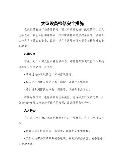 大型设备检修安全措施