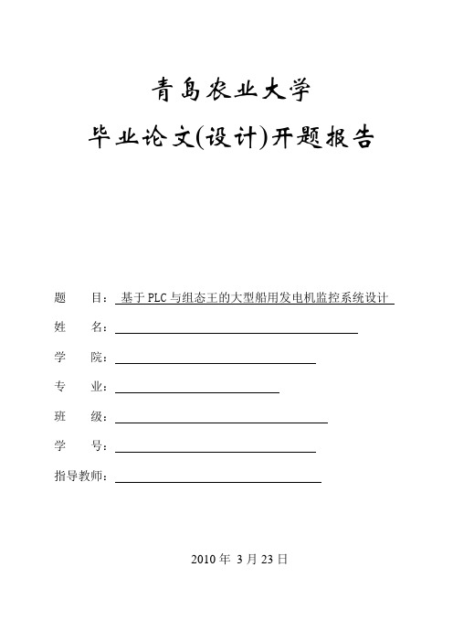 基于PLC与组态王的大型船用发电机监控系统设计开题报告范文