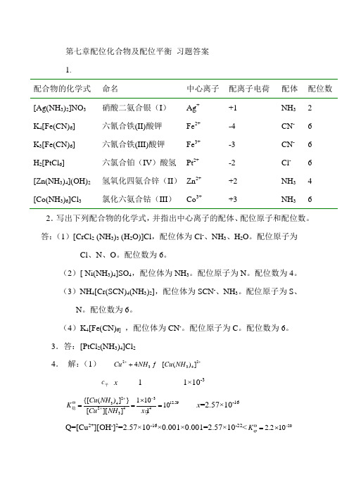 南昌大学大学化学第七章习题答案