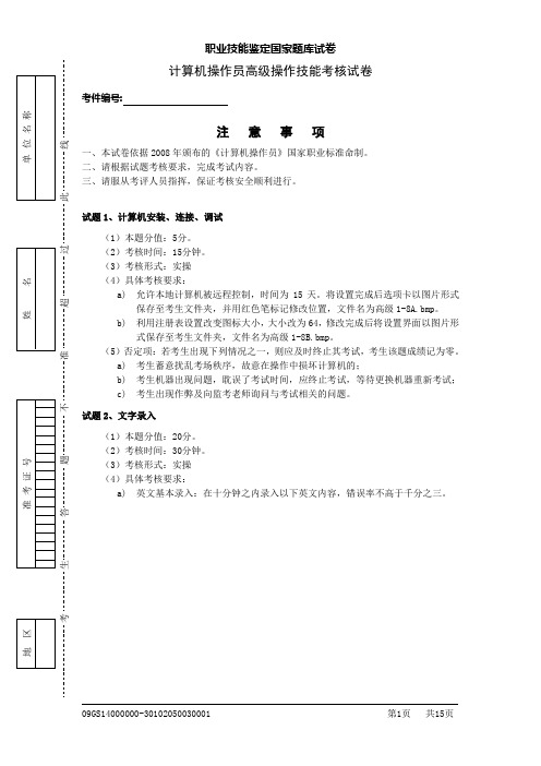 职业技能鉴定国家题库之计算机操作员高级技能考核试卷