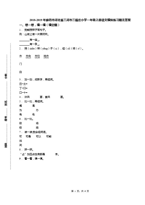 2018-2019年廊坊市河北省三河市三福庄小学一年级上册语文模拟练习题无答案(1)