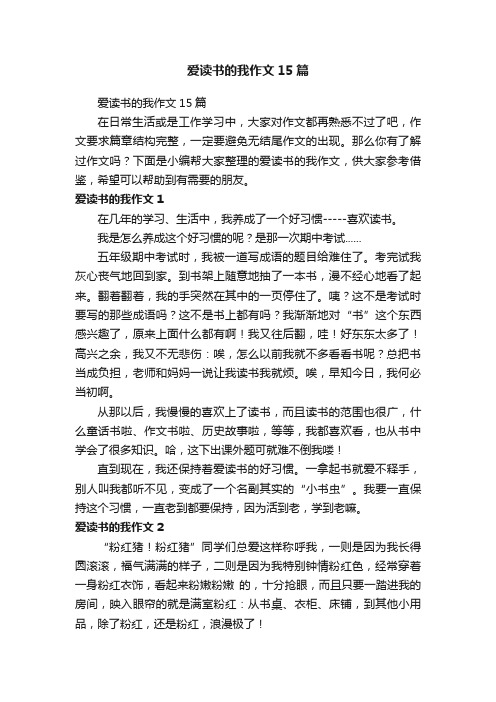 爱读书的我作文15篇