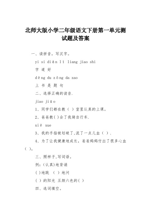 北师大版小学二年级语文下册第一单元测试题及答案