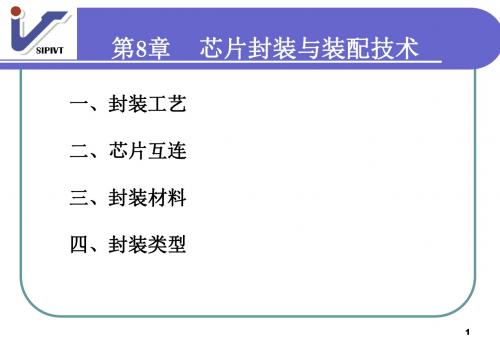 第8章芯片封装及装配技术