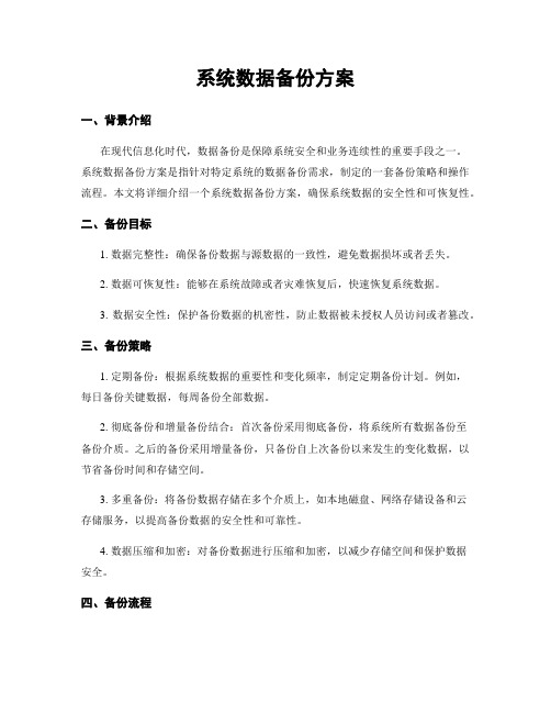 系统数据备份方案