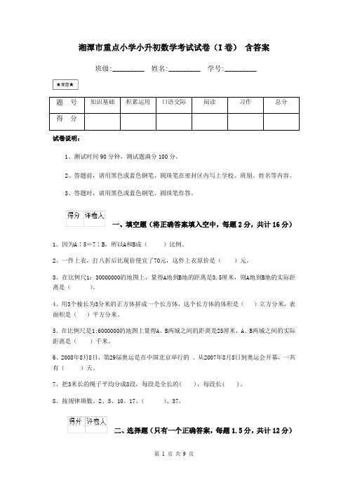 湘潭市重点小学小升初数学考试试卷(I卷) 含答案