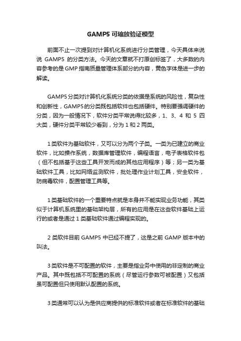 GAMP5可缩放验证模型