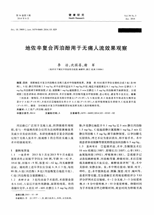地佐辛复合丙泊酚用于无痛人流效果观察