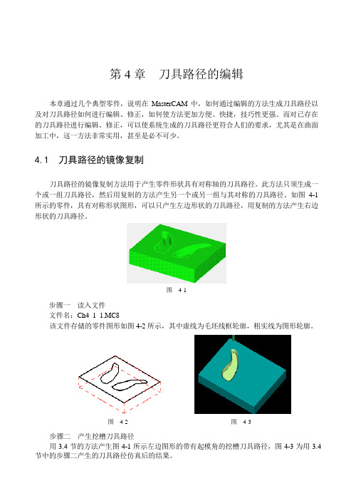 mastercam刀具路径的编辑1