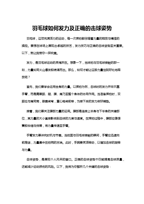 【羽毛球】羽毛球如何发力及正确的击球姿势