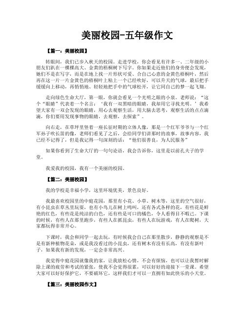 美丽校园五年级作文