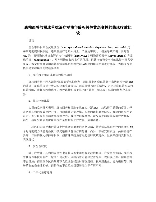 康柏西普与雷珠单抗治疗湿性年龄相关性黄斑变性的临床疗效比较