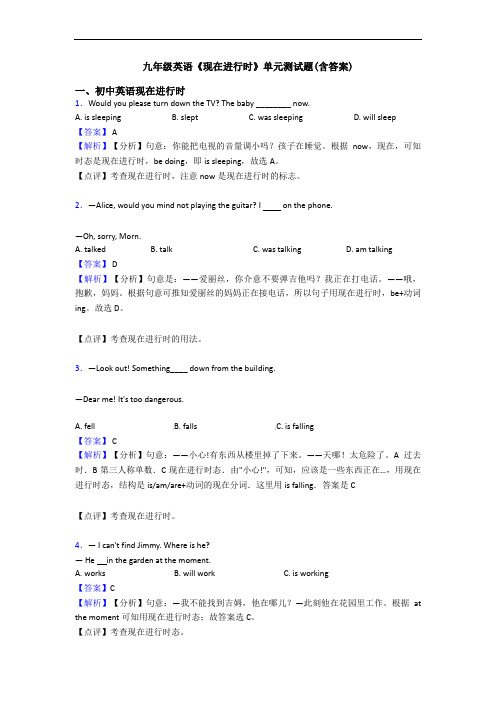 九年级英语《现在进行时》单元测试题(含答案)