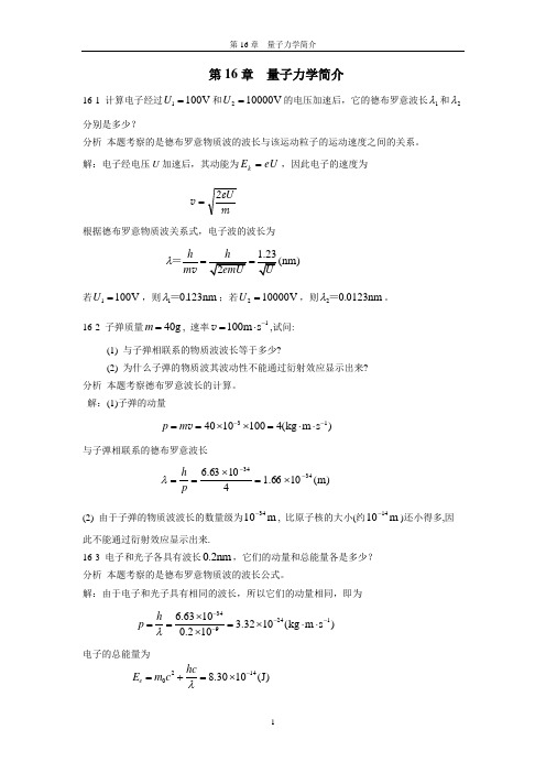 《新编基础物理学》第16章习题解答和分析