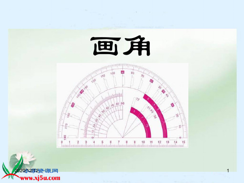 第4课时《画角》PPT教学课件