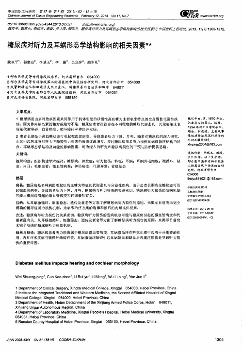 糖尿病对听力及耳蜗形态学结构影响的相关因素