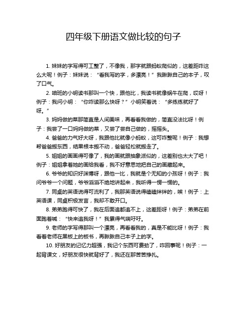 四年级下册语文做比较的句子