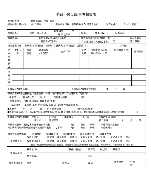 药品不良反应报告表填写模板