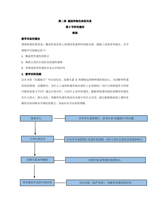 2021年高中生物新教材人教版(2019)必修二教案：第2章 第3节伴性遗传 (含解析)