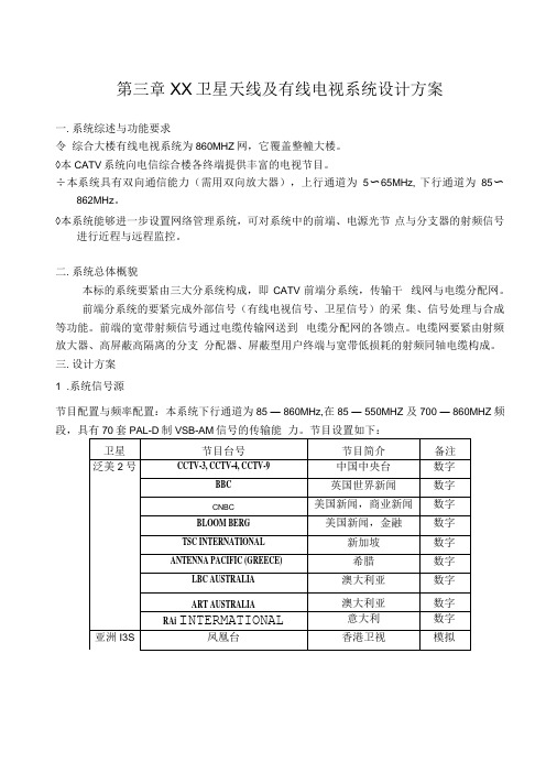 XX卫星天线及有线电视系统设计方案