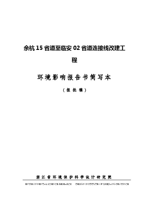 余杭15省道至临安02省道连接线改建工程